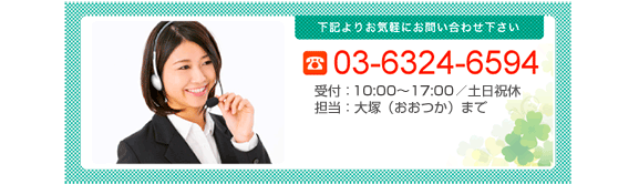 下記よりお気軽にお問い合わせ下さい。03-6324-6594 受付：10:00〜20:00/土日祝休 担当：大塚（おおつか）まで