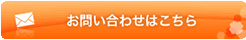 お問い合わせはこちら