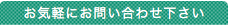 お気軽にお問い合わせ下さい