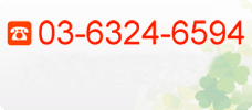 03-6324-6594 受付：10:00〜18:00/土日祝休 担当：大塚（おおつか）まで