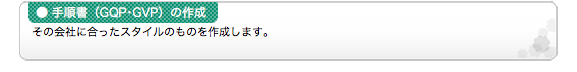 ●手順書（GQP・GVP）の作成 その会社に合ったスタイルのものを作成します。
