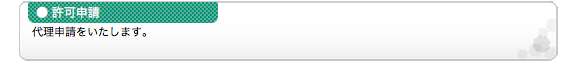 ●許可申請 代理申請をいたします。