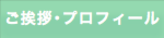 ご挨拶・プロフィール